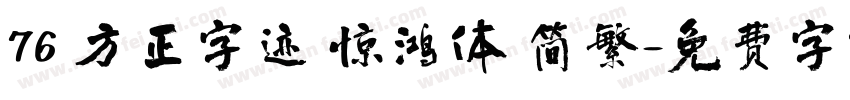76 方正字迹 惊鸿体 简繁字体转换